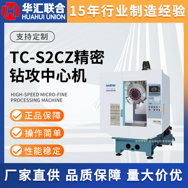 厂家供应日本BROTHER兄弟TC-S2Cz精密钻攻中心机FANUC发那科定 制