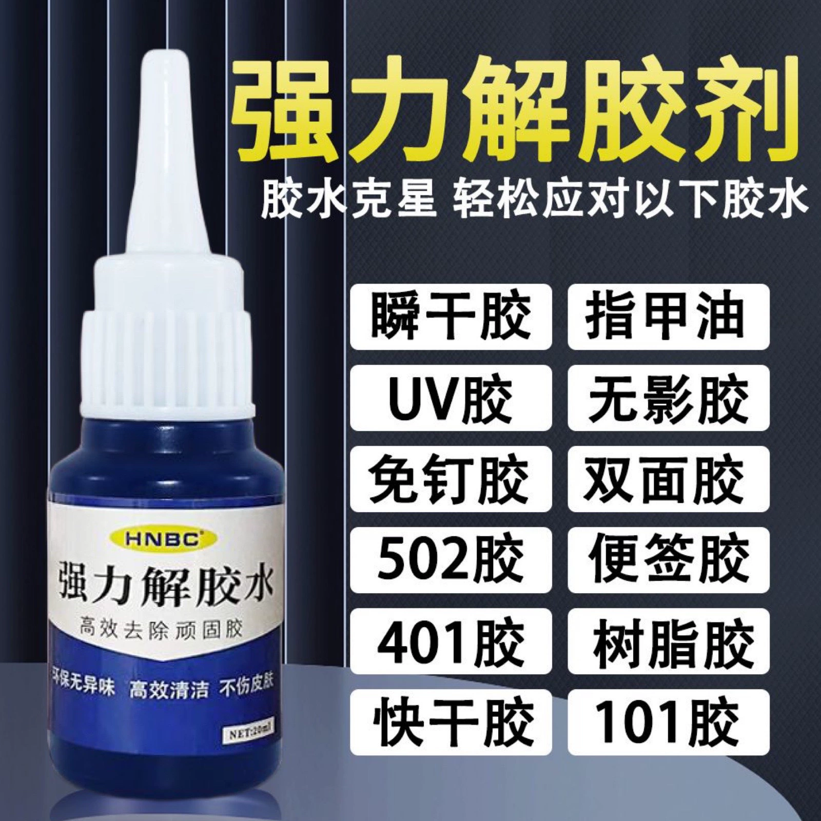 Мощное средство для удаления клея, средство для удаления клея 502, мгновенный клей, короткий клей, пятно, промышленное чистящее средство, универсальное средство для удаления клея