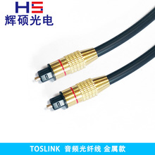 TOSLINK音频光纤线 SPDIF光纤线 POF光纤金属头 数字光纤音频线