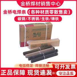金桥电焊条J422 2.5 3.2 4.0不锈钢焊条201 304生铁铸铁家用焊条
