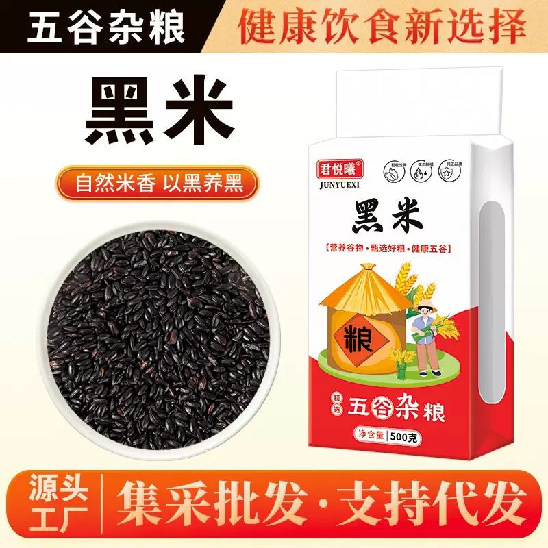 黑米500g真空装 厂家批发 东北黑香米五谷杂粮黑糙米低脂粗粮代餐