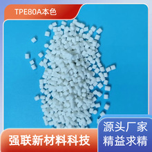 本色注塑级TPE塑料颗粒包胶级热塑性弹性体邵氏80A电动工具配件