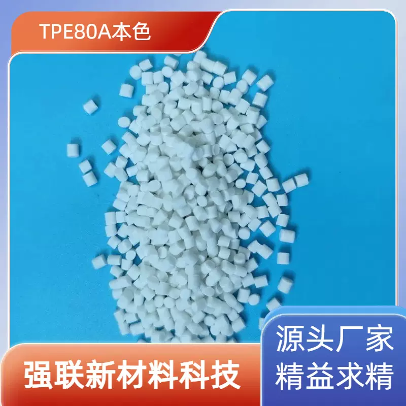 注塑级TPE塑料颗粒包胶级热塑性弹性体邵氏80A电动工具配件塑料