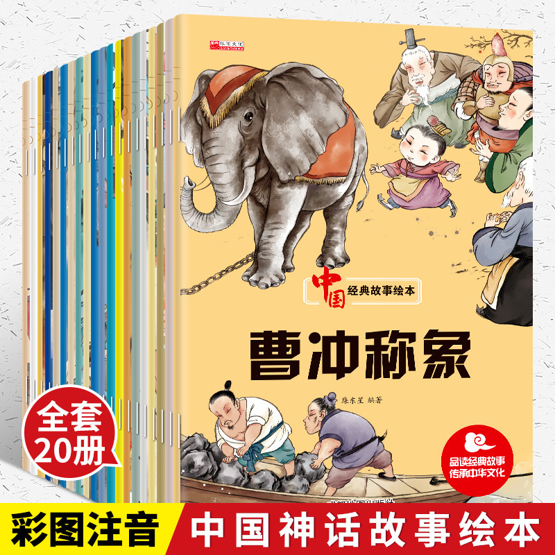 中国经典故事绘本全20册3-6岁宝宝幼儿童故事书彩图注音正版推荐