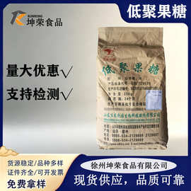 现货供应低聚果糖益生元食品级果寡糖水溶性膳食纤维压片糖果代餐