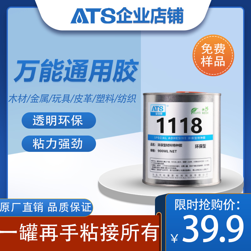 ATS1118工业专用胶粘接木材塑料金属橡胶通用胶粘剂万能胶速干