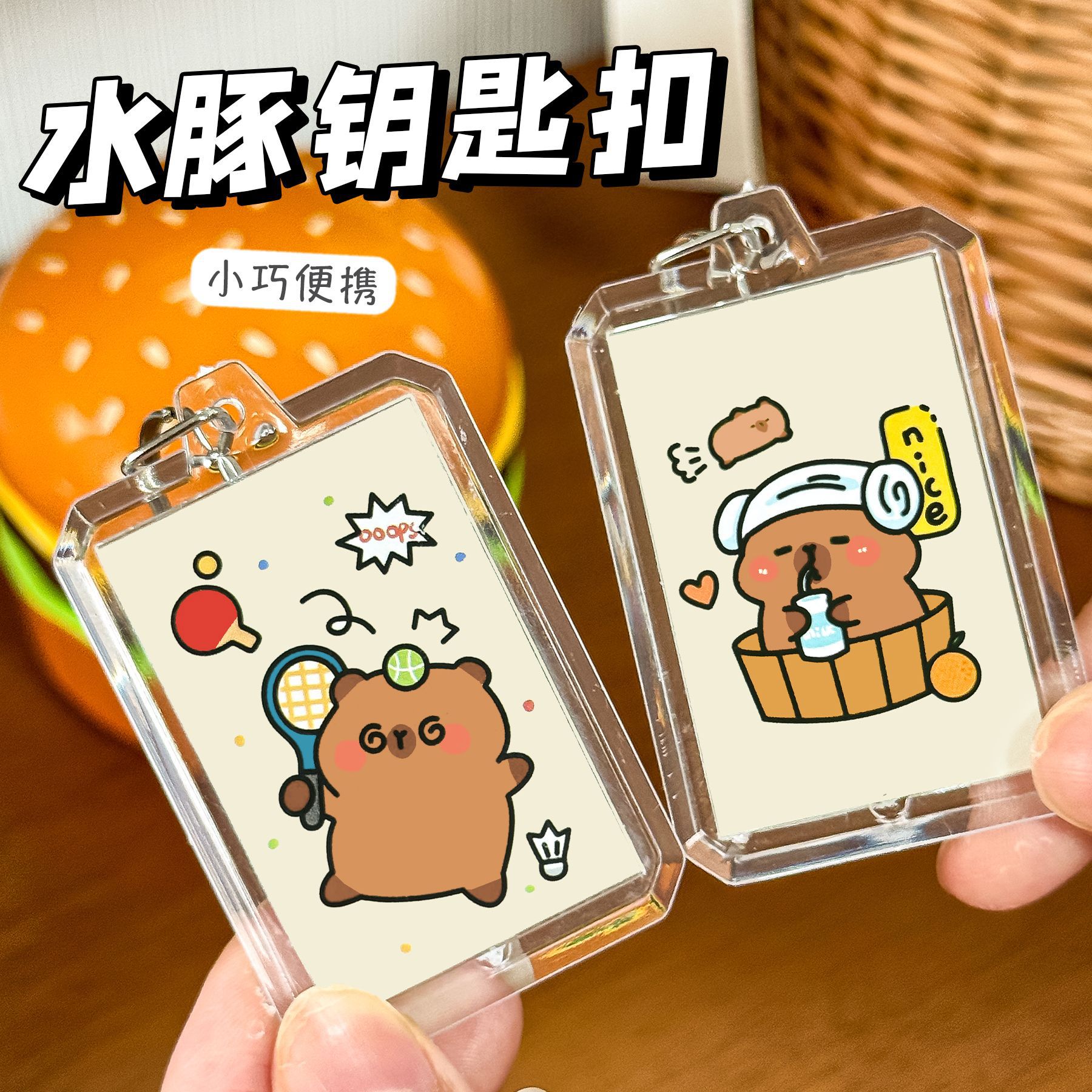 卡皮巴拉钥匙扣ins可爱包包装饰挂件少女心高颜值卡通水豚钥匙圈
