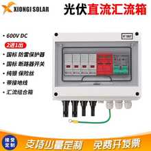 光伏成套汇流箱2进1出600V太阳能直流汇流箱PV combiner