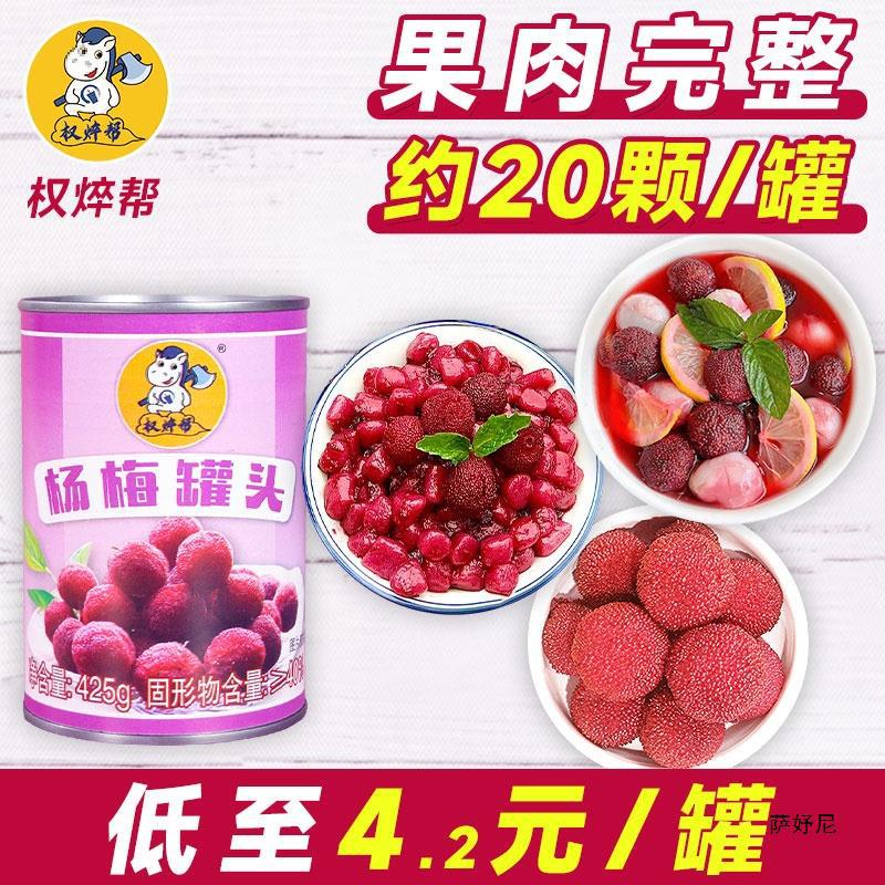 权焠帮杨梅罐头商用整箱 糖水杨梅果肉果粒杨梅冰汤圆荔枝饮