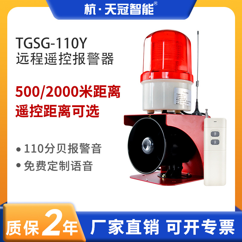 TGSG-110Y红外遥控声光报警器 无线远程控制小型工业语音报警器