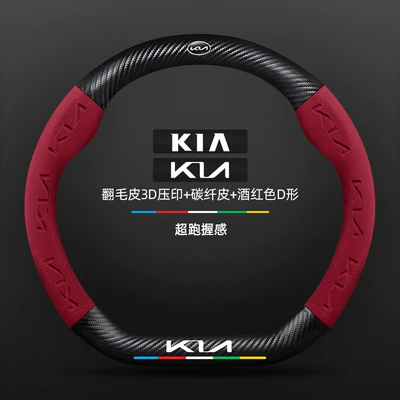 Special Four-Season Universal Ultra-Thin Leather | Steering wheel cover - carbon-fiber-leather-burgundy-d-shaped-kia-new-logo-default