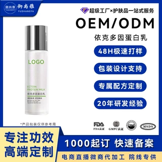 代加工依克多因蛋白乳补水保湿乳舒缓修护面部屏障神经酰胺精华乳