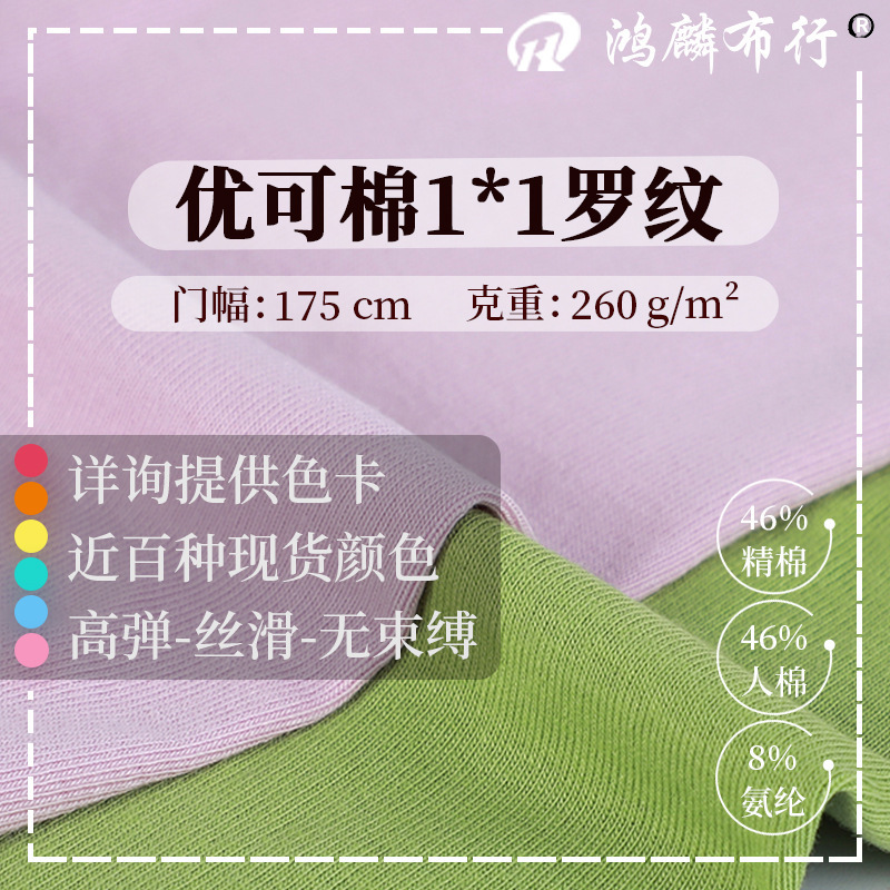 Youke Silk 1*1 casual cut rib pit fabric rayon pure cotton blended high elastic fabric women's base long sleeve