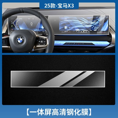 Applicable to 25 BMW X3 Central Control Screen Navigation Tempered Film Interior Protection Film Special Decoration for Automobile Supplies (Car interior film) - 25-bmw-x3-integrated-screen-high-definition-tempered-film