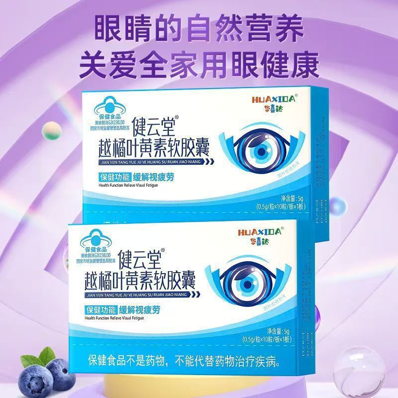 华喜达健云堂越橘叶黄素软胶囊10粒正品一件代发批发|undefined