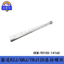 90105-14160���÷���������LC120/150/GX400/460�ϰڱ�������˿