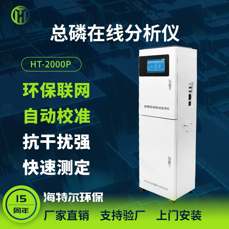 Онлайн-монитор общего фосфора, полностью автоматический анализатор качества воды, мониторинг сточных вод HT-2000TP