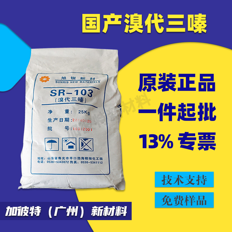 溴代三嗪 山东旭锐SR103 国产阻燃剂 流动性好 耐高温溴系阻燃剂
