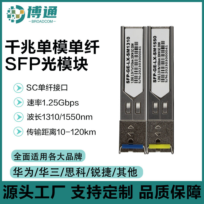 博通千兆SFP光模块1.25G-1310/1550nm-SC 兼容华为H3C锐捷中兴大