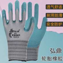 弘鼎X5勞保手套耐磨防滑柔軟透氣工作防護建築工地男輪胎橡膠手套