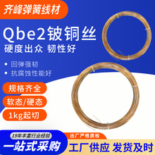 齐峰高精Qbe铍铜丝  弹簧/触点用材 品质保障铍铜线规格齐全