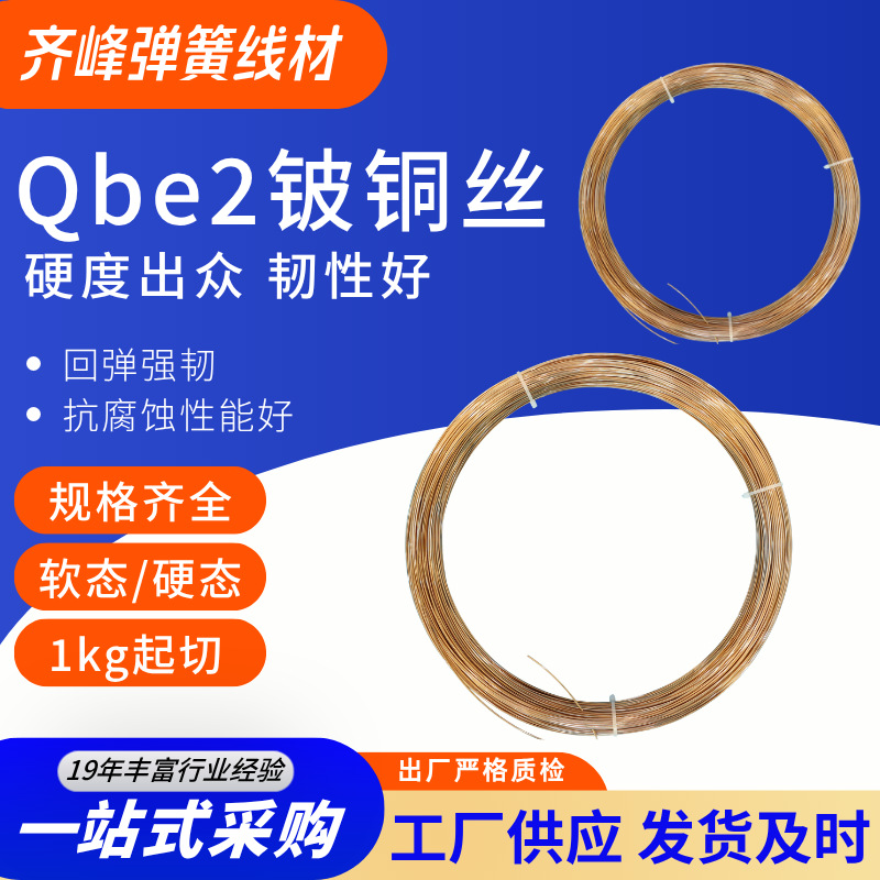 齐峰高精Qbe铍铜丝  弹簧/触点用材 品质保障铍铜线规格齐全