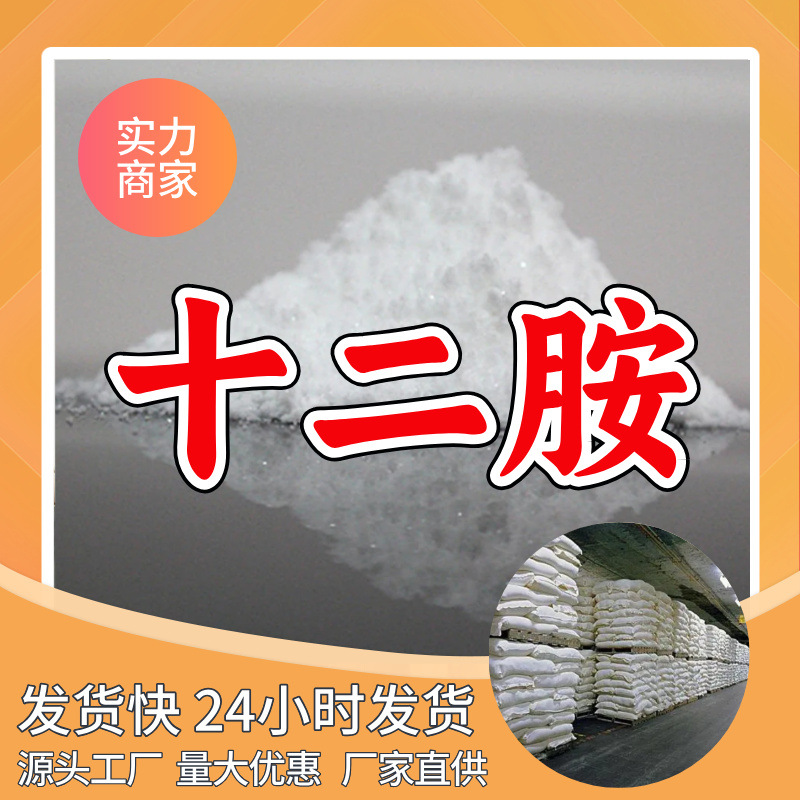 十二胺/1-氨基十二烷/月桂胺  源头工厂质量可靠山东浙江福建江苏