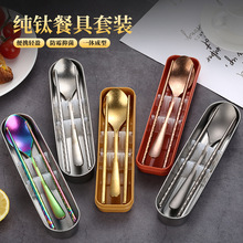 纯钛便携餐具套装学生上班族勺子叉筷子两件套礼品餐具户外钛结晶