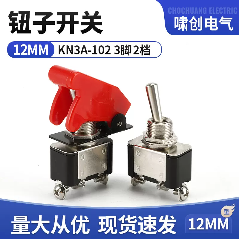 直供钮子开关KN3A-102 3脚2档汽车改装开关 大电流摇臂开关钮子开