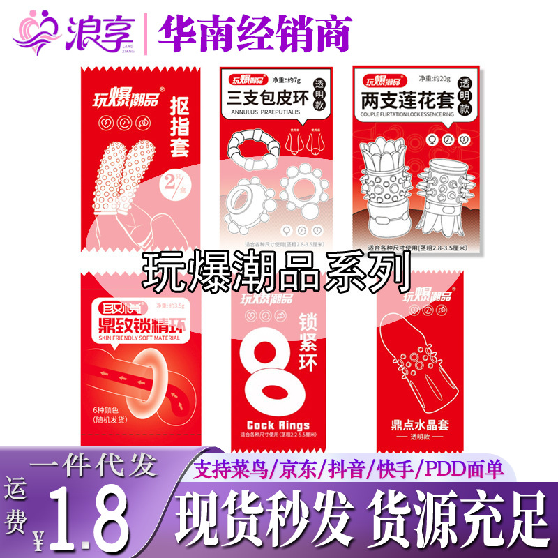 取悦爆玩潮品水晶狼牙套包皮阻复锁精环扣指情趣套性玩具成人用品