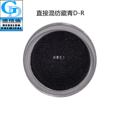 厂家直供 直接染料 直接混纺藏青D-R  100% 棉布针织 色精色粉