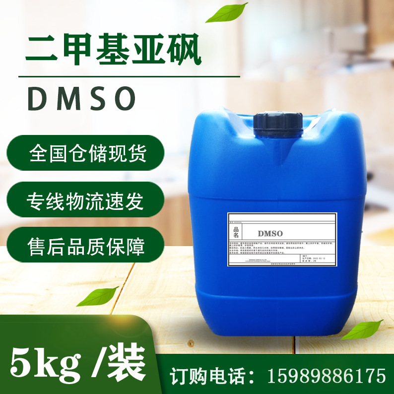 二甲基亚砜 DMSO 99.9%纯度 化妆品级非质子溶剂渗透剂