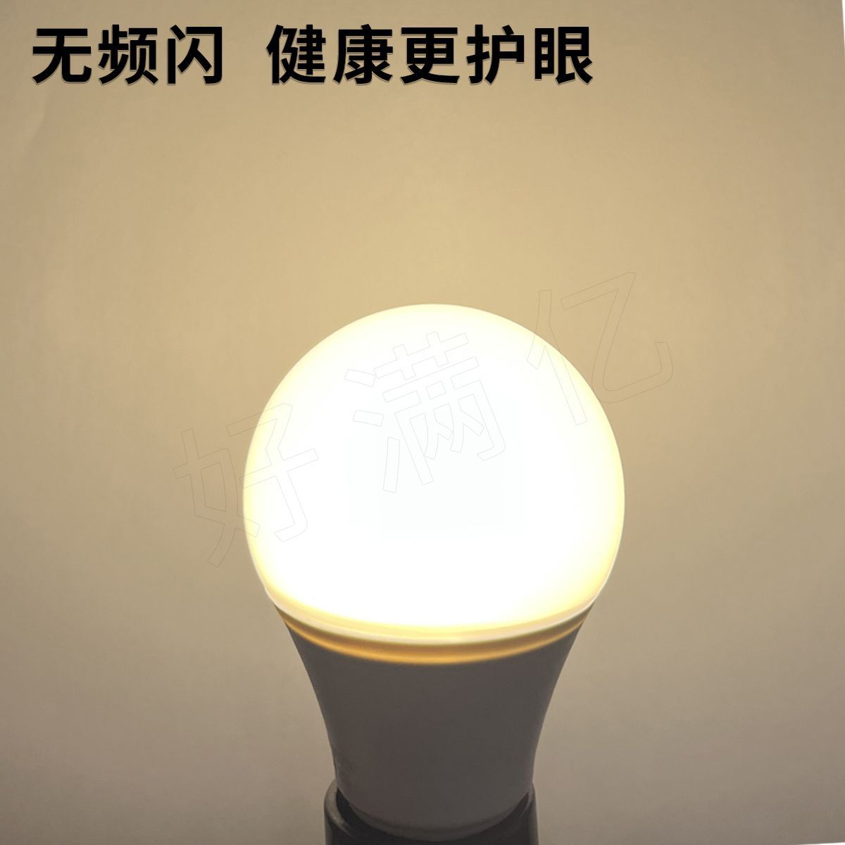 无频闪护眼.jpg
