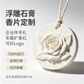 石膏香薰定制扩香石香片车载衣柜香挂伴手礼定制源头工厂批发