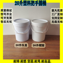 20升塑料把手圆桶洗衣桶储水桶塑料熟胶熟料全新PP料胶水桶狗粮桶