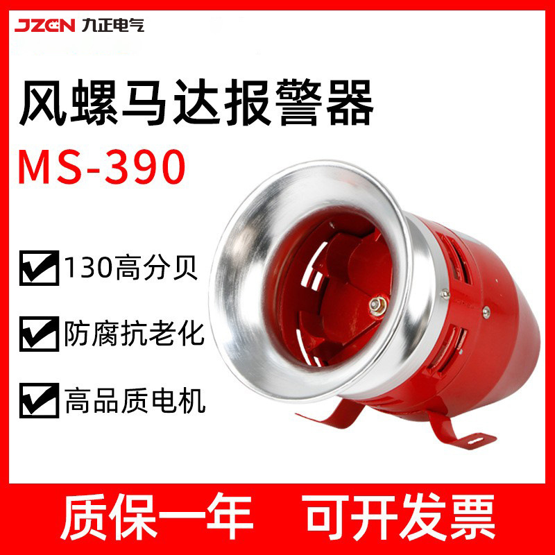 风螺马达报警器消防矿山MS390工业防空高分贝警报器12V24V220V