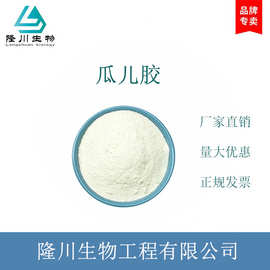 厂家现货现货供应瓜尔胶增稠增筋乳化剂冰淇淋面条饮料高粘度