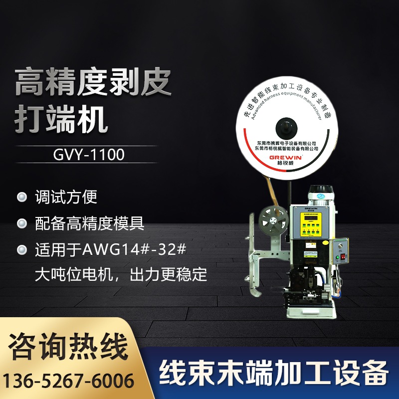 剥皮打端机GVY-1100