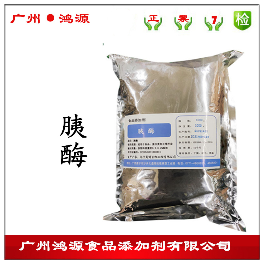 供应食品级胰蛋白酶酶活力4000u/g 胰酶 酶制剂