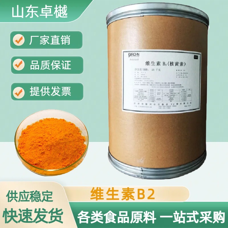 维生素B2 百勤VB2 核黄素着色剂食品级营养强化剂增补剂量大优惠