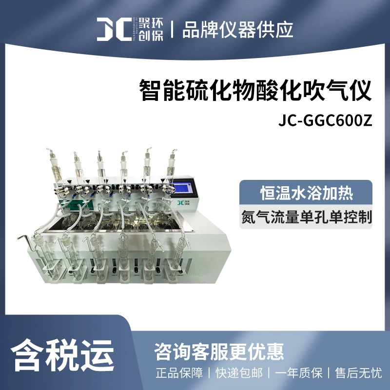 Интеллектуальный прибор для обдува сульфидной кислотности Juchuang JC-GGC600Z