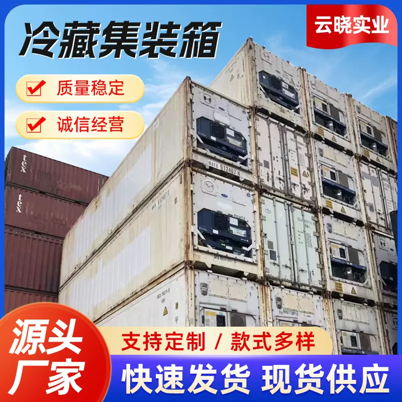 20尺标准海运箱20尺集装箱 冷藏冷冻固定式集装箱 杂货集装箱批发