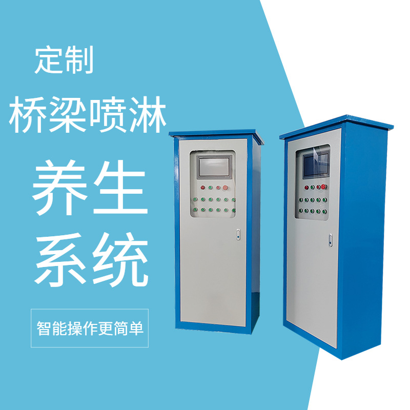 梁场自动喷淋养生设备安装 预埋式桥梁智能喷淋主机控制柜可做