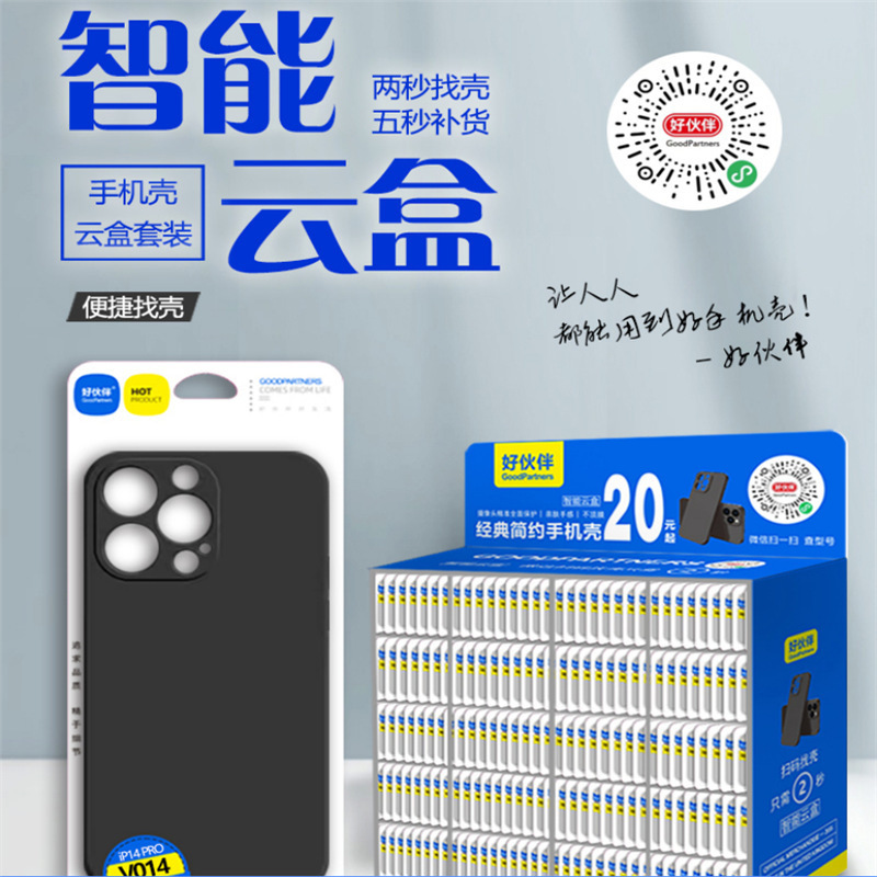 好伙伴智能云盒 【399-426编号】扫码找壳智能 手机保护壳套 磨砂