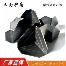 PE黑色塑料护角家具包装防撞角胶垫角板材角保护包角塑胶家私护角