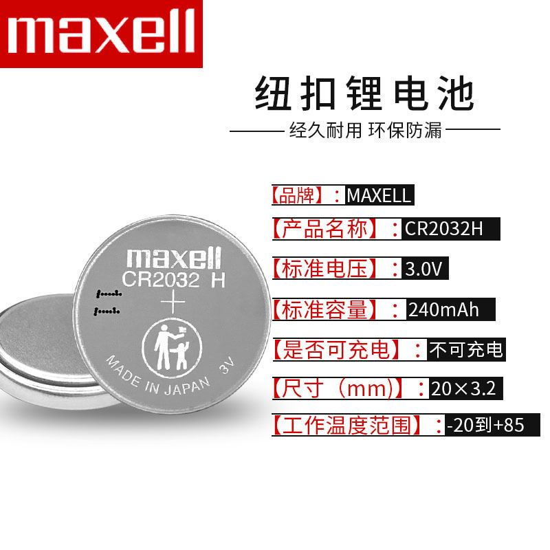 正品万盛Maxell麦克赛尔CR2032H 3V纽扣电池高容量电脑主板专用