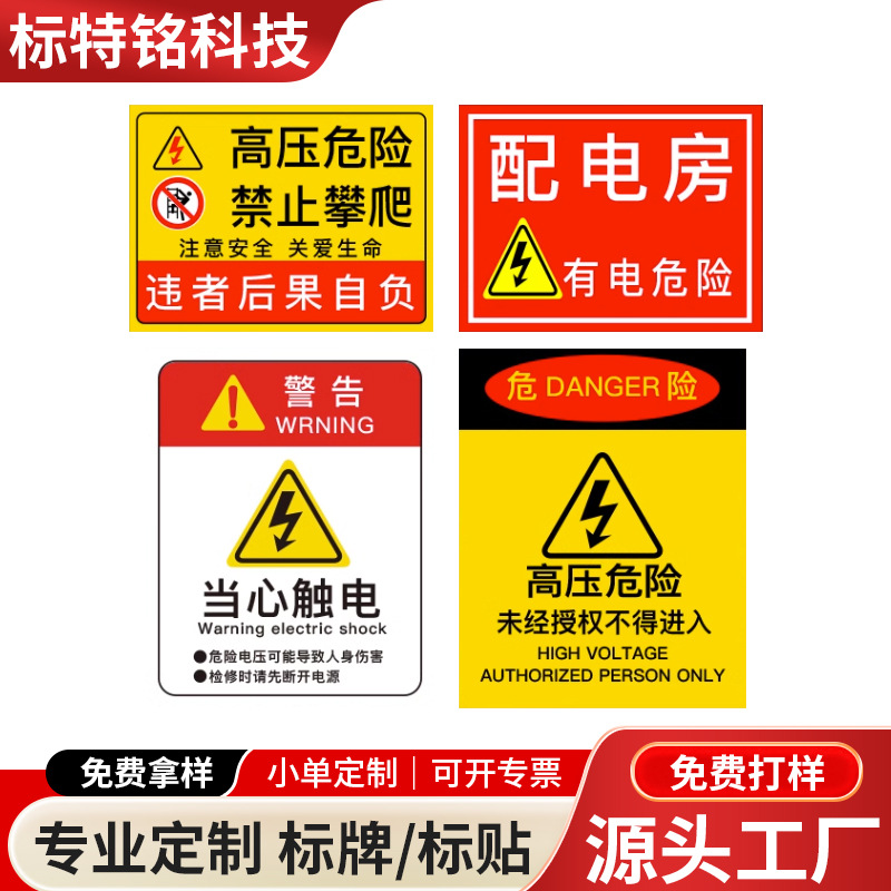 厂家定PET\PC\PVC标识标贴，警示标牌危险注意提示牌标签不干胶