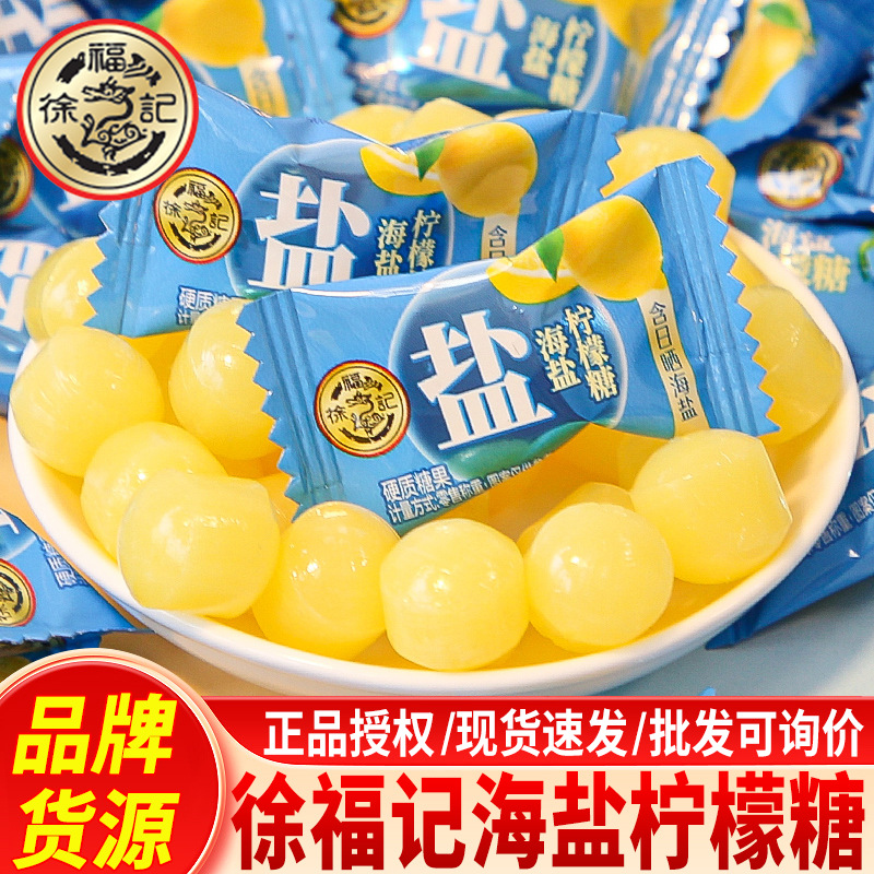 徐福记糖果海盐柠檬糖汁硬糖结婚招待客新年糖果年货零食批发散装