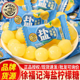 徐福记糖果海盐柠檬糖汁硬糖结婚招待客新年糖果年货零食批发散装
