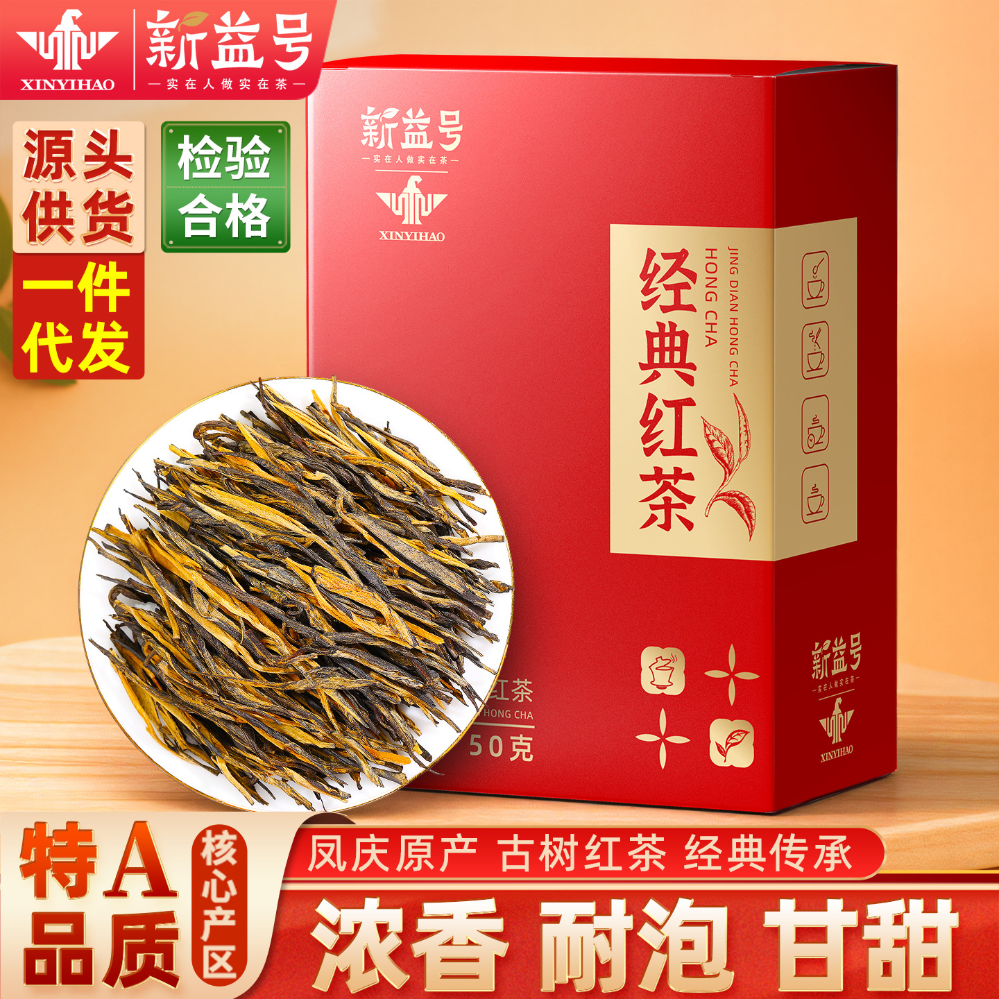 新益号云南凤庆滇红茶松针金针养浓香型胃口粮茶叶自己喝批发代发